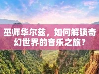 巫師華爾茲，如何解鎖奇幻世界的音樂之旅？