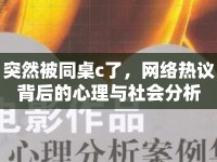 突然被同桌c了，網(wǎng)絡(luò)熱議背后的心理與社會(huì)分析