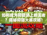 如何成為狩獵場上的王者？揭秘狩獵大賽攻略！