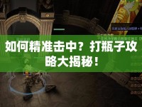 如何精準擊中？打瓶子攻略大揭秘！
