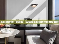九華山酒店預(yù)訂新趨勢(shì)，云端服務(wù)與綠色住宿的完美融合