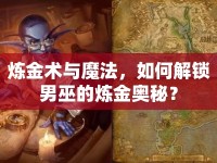 煉金術(shù)與魔法，如何解鎖男巫的煉金奧秘？