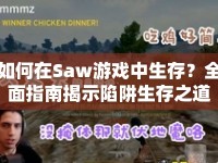 如何在Saw游戲中生存？全面指南揭示陷阱生存之道！