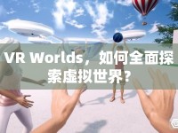 VR Worlds，如何全面探索虛擬世界？