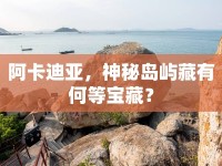 阿卡迪亞，神秘島嶼藏有何等寶藏？
