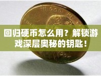 回歸硬幣怎么用？解鎖游戲深層奧秘的鑰匙！