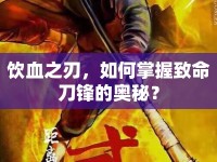 飲血之刃，如何掌握致命刀鋒的奧秘？