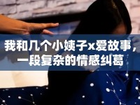 我和幾個小姨子x愛故事，一段復(fù)雜的情感糾葛