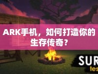 ARK手機，如何打造你的生存?zhèn)髌妫? />									</div>
			</a>
			<div   id=