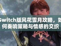 Switch版風(fēng)花雪月攻略，如何奏響策略與情感的交織樂章？