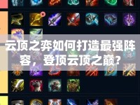 云頂之弈如何打造最強(qiáng)陣容，登頂云頂之巔？