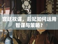 宮廷權謀，后妃如何運用智謀與策略？