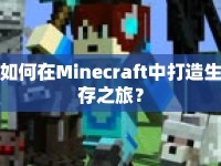 如何在Minecraft中打造生存之旅？