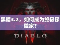 黑暗3.2，如何成為終極探險(xiǎn)家？
