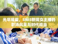 光華璀璨，SNIS新聞女主播的職場(chǎng)風(fēng)采與時(shí)代擔(dān)當(dāng)
