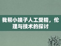 我?guī)托∫套尤斯な芫?，倫理與技術(shù)的探討