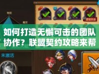 如何打造無懈可擊的團隊協(xié)作？聯(lián)盟契約攻略來幫你！