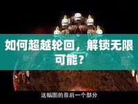 如何超越輪回，解鎖無(wú)限可能？