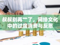 叔叔別再艸了，網(wǎng)絡(luò)文化中的過(guò)度消費(fèi)與反思