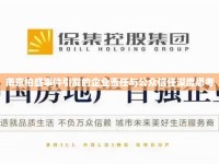 南京柏盛事件引發(fā)的企業(yè)責(zé)任與公眾信任深度思考