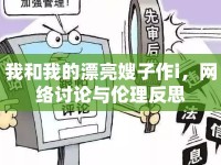 我和我的漂亮嫂子作i，網(wǎng)絡(luò)討論與倫理反思