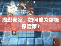 魔塔密室，如何成為終極探險(xiǎn)家？