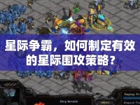 星際爭霸，如何制定有效的星際圍攻策略？