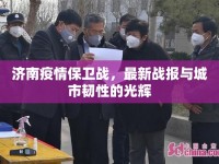 濟南疫情保衛(wèi)戰(zhàn)，最新戰(zhàn)報與城市韌性的光輝