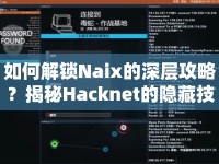 如何解鎖Naix的深層攻略？揭秘Hacknet的隱藏技巧！
