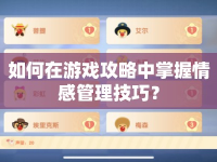 如何在游戲攻略中掌握情感管理技巧？