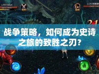 戰(zhàn)爭策略，如何成為史詩之旅的致勝之刃？