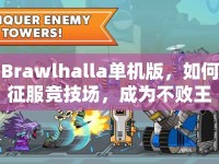 Brawlhalla單機(jī)版，如何征服競技場，成為不敗王者？