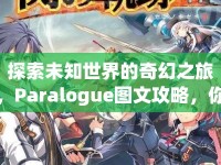 探索未知世界的奇幻之旅，Paralogue圖文攻略，你準(zhǔn)備好了嗎？