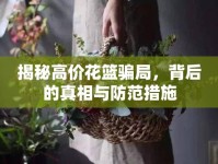 揭秘高價(jià)花籃騙局，背后的真相與防范措施