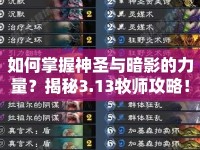 如何掌握神圣與暗影的力量？揭秘3.13牧師攻略！