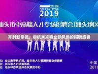 開封新豪德，啟航未來商業(yè)新風(fēng)尚的招聘盛宴