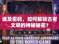 埃及密碼，如何解鎖古老文明的神秘秘密？
