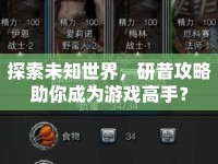 探索未知世界，研昔攻略助你成為游戲高手？