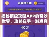 揭秘頂級攻略APP的奇妙世界，攻略在手，游戲真的能無憂嗎？