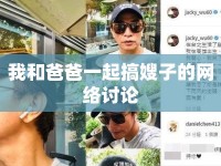 我和爸爸一起搞嫂子的網(wǎng)絡(luò)討論