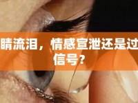 眼睛流淚，情感宣泄還是過(guò)敏信號(hào)？