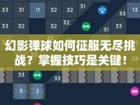 幻影彈球如何征服無盡挑戰(zhàn)？掌握技巧是關(guān)鍵！