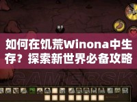 如何在饑荒Winona中生存？探索新世界必備攻略！