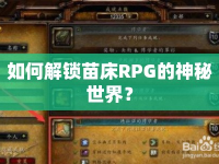 如何解鎖苗床RPG的神秘世界？