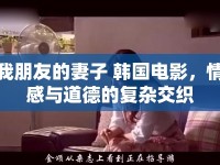 我朋友的妻子 韓國電影，情感與道德的復雜交織