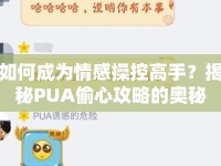 如何成為情感操控高手？揭秘PUA偷心攻略的奧秘