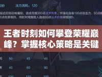 王者時(shí)刻如何攀登榮耀巔峰？掌握核心策略是關(guān)鍵！