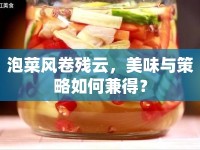 泡菜風(fēng)卷殘?jiān)?，美味與策略如何兼得？
