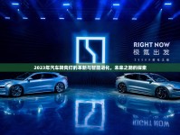 2023年汽車(chē)轉(zhuǎn)向燈的革新與智能進(jìn)化，未來(lái)之路的探索