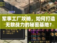 軍事工廠攻略，如何打造無敵戰(zhàn)力的秘密基地？
